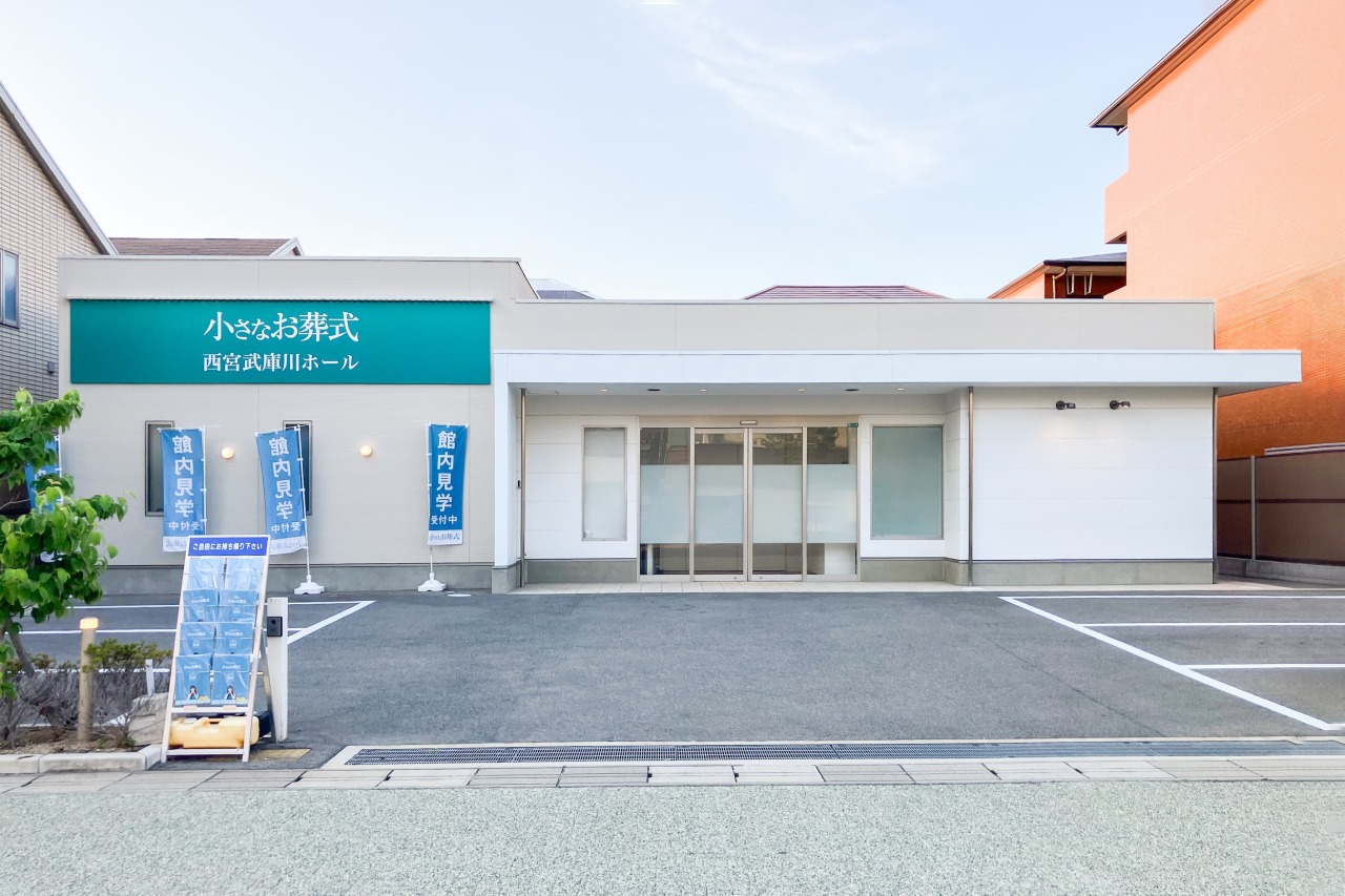 小さなお葬式 西宮武庫川ホール　【旧：セレモニーハウス　西宮武庫川】